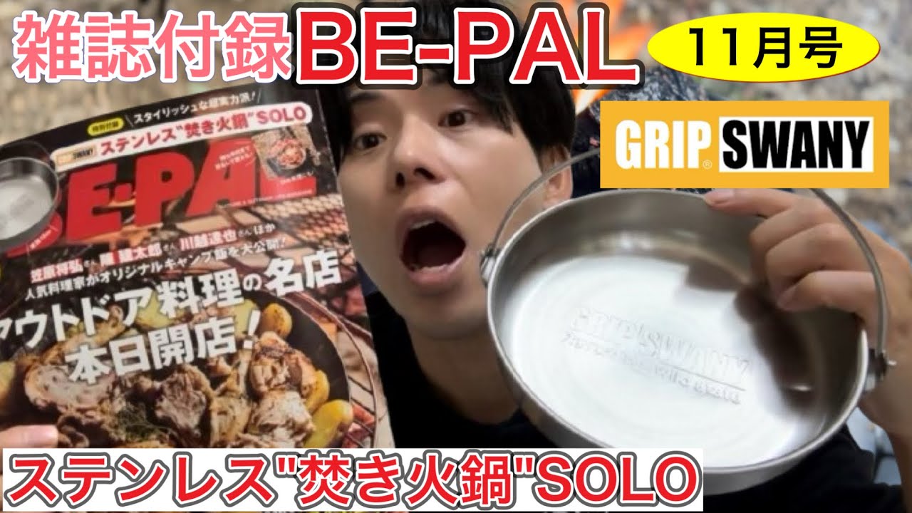 BE-PAL2024年11月号】『GRIP SWANY ステンレス