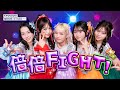 【今日好き🎤特別編】元気系女子が「倍倍FIGHT!」で全力パフォーマンス💪✨見てるだけで元気になる応援ステージ!|パフォーマンスのフルはABEMAをチェック