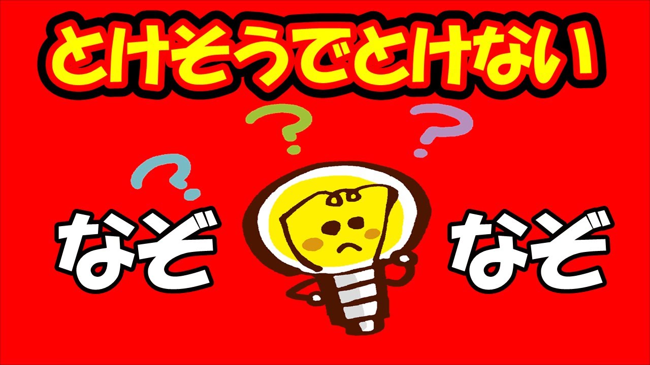 答えがわかると とっても納得できるなぞなぞクイズ Youtube