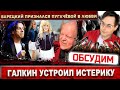 «Пугачёва нравится, хочу ей обладать!» Барецкий признался в любви, Галкин устроил истерику