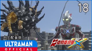《艾克斯奥特曼》第18集「阿渡的恋情」中文配音版 -官方HD- / ULTRAMAN X Episode 18 Chinese ver.