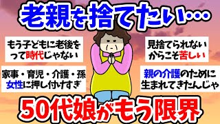 【有益スレ】【介護】老親を捨てたい…50代娘がもう限界～50代60代【小町トピ】【2chまとめ】【ガルちゃんまとめ】