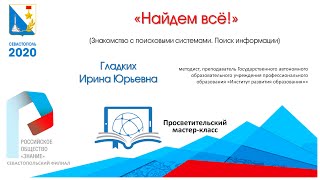 «Найдем всё!» (Популярные поисковые сервисы ) Просветительский мастер-класс screenshot 4