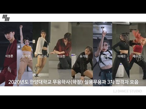 2020년 한양대학교 실용무용 전공 3차 합격자 모음|  LJ DANCE STUDIO | 엘제이댄스 입시반 석정훈, 심하영, 박요한, 이민유, 김은수, 이예은, 제규경, <strong>유가람</strong>
