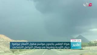تقرير عن هواة الطقس  تلفزيون سلطنة عُمان
