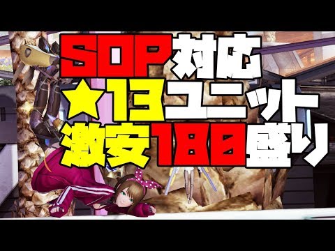 【PSO2】SOP対応、7s火力180盛り★13ユニット【見て真似て激安作成】