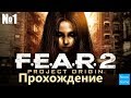 Прохождение F.E.A.R. 2: Project Origin  – Часть 1 (Без комментариев)