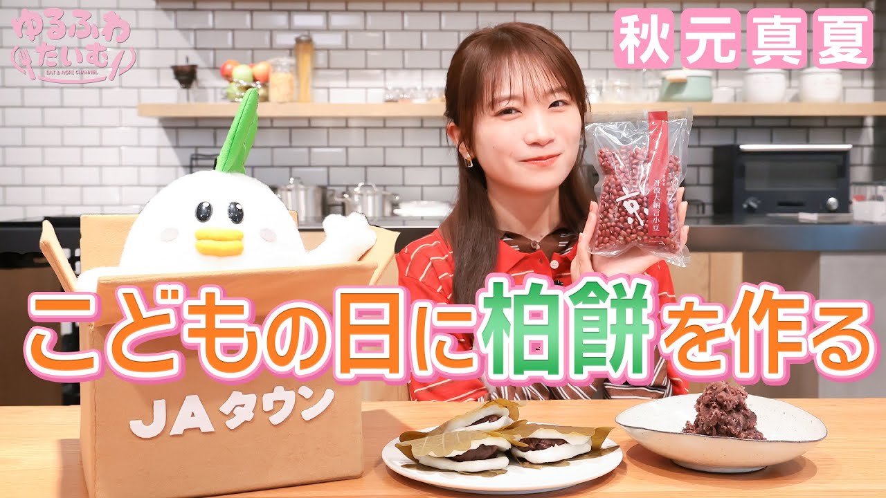 【こどもの日】秋元真夏が柏餅づくりに挑戦！幼い頃の思い出話も！