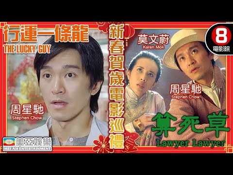 【周星馳．新春賀歲電影巡禮】行運一條龍＋算死草 | 鄭秀文、 吳孟達、吳君如、舒琪、葛民輝、邱淑貞、莫文蔚 | 8號電影院 HK Movie | 粵語中字 | 香港電影 | 賀歲片 | 美亞 | 兔年