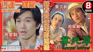 【葛民輝｜周星馳．新春賀歲電影巡禮】行運一條龍＋算死草｜鄭秀文｜ 吳孟達｜吳君如｜舒琪｜葛民輝｜邱淑貞｜莫文蔚｜8號電影院 HK Movie｜粵語中字｜香港電影｜賀歲片｜美亞｜兔年