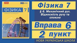 картинка: Вправа № 6. 2 п. НУШ Бар'яхтар Фізика 7 клас