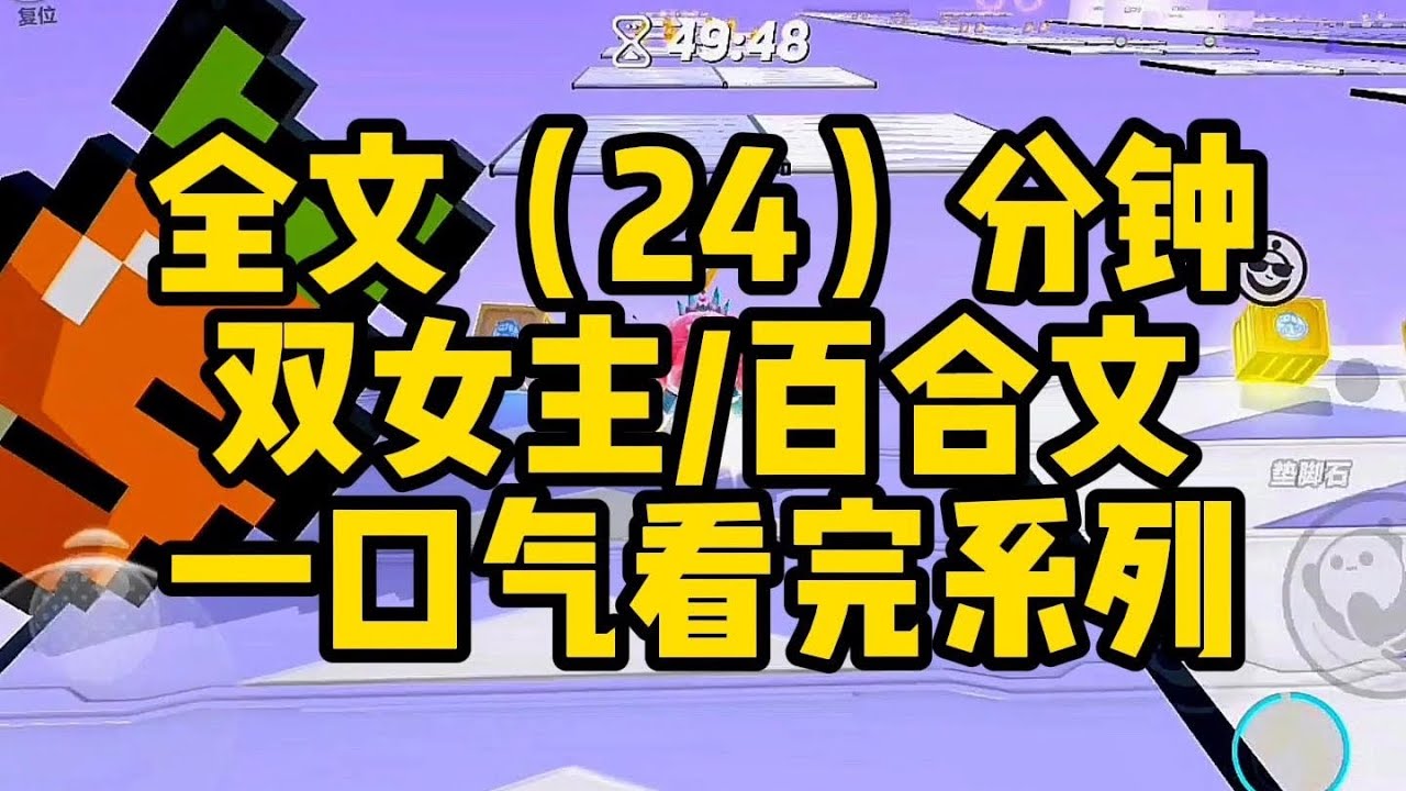【一更到底】雙女主/百合 24分鍾