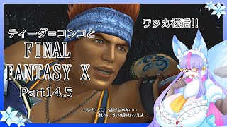 【Vtuber/バ美肉】番外編FinalFantasyⅩのブリッツボールを遊ぶ　Part14.5【ワッカ復活!!召喚士の旅は色々ありましたけど、ブリッツボールで気分転換しましょう】※ネタバレ注意