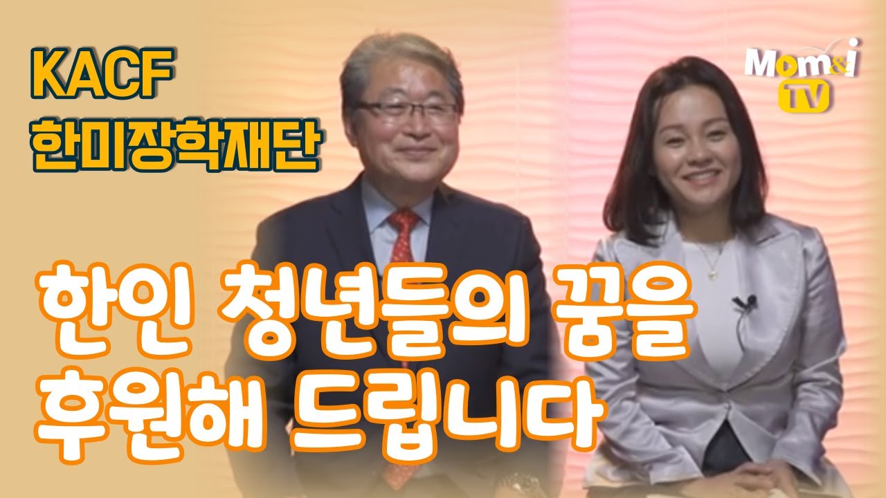 [피플 인터뷰] KASF 한미장학재단 | 맘앤아이TV | Momu0026iTV