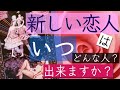 恋愛鑑定❤️あなたの新しい恋人はいつ出来る?どんな人?❤️個人鑑定級😘タロット&オラクルカードリーディング
