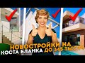 Топ 3 новостройки на Коста Бланка в районе гольф полей. Недвижимость Коста Бланка. Виллы в Испании.