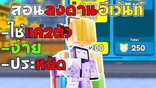 Roblox : Toilet Tower Defense วีธีลงด่านอีเว้นท์ Time Factory ใช้แค่ 2 ตัว ง่าย,ประหยัด,ไม่ซับซ้อน!!