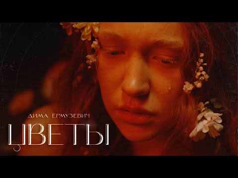 Дима Ермузевич - Цветы (Official Video)