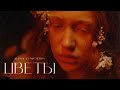 Дима Ермузевич - Цветы (Official Video)