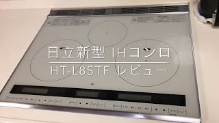 HITACHI HT-L8STF ＩＨクッキングヒーター