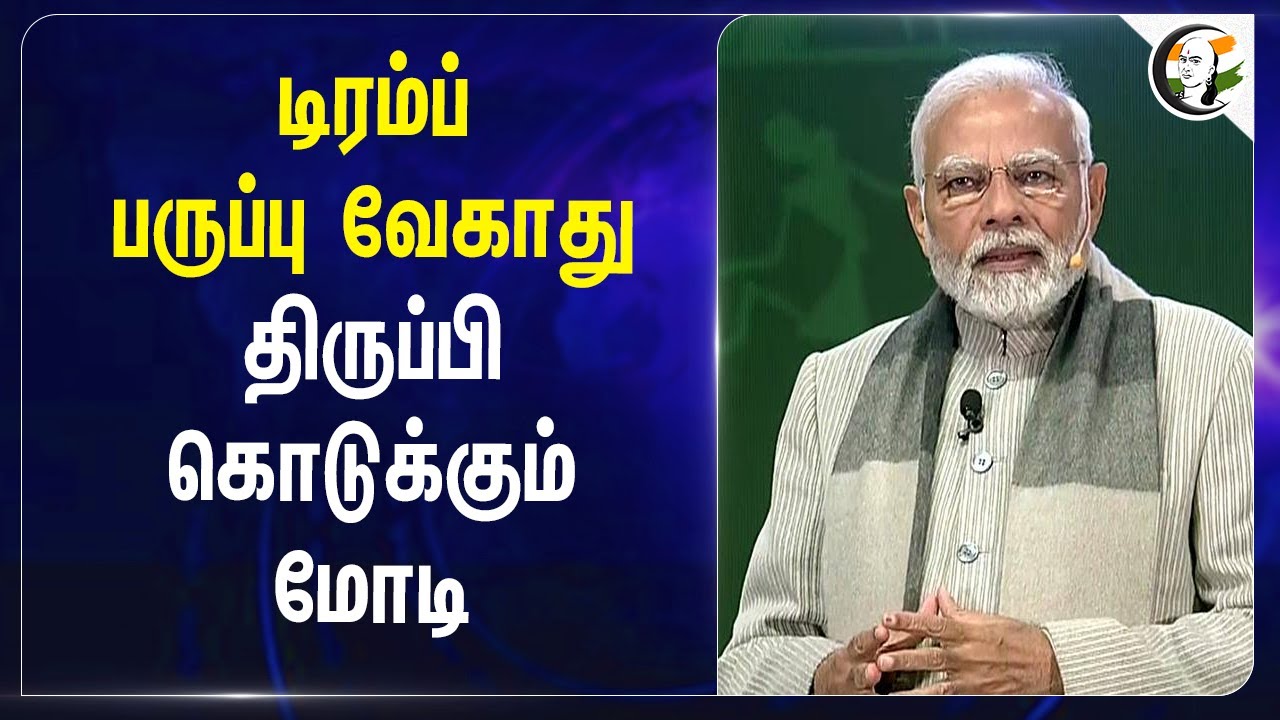Trump பருப்பு வேகாது திருப்பி கொடுக்கும் Modi | Tariff | Donald Trump| Indian PM