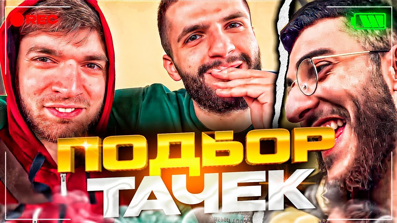 СТАЯ ПОДБИРАЕТ ТАЧКИ ДЛЯ ШОУ ТАЧКА НА ПРОКАЧКУ | ДЕНЬ 1 - YouTube