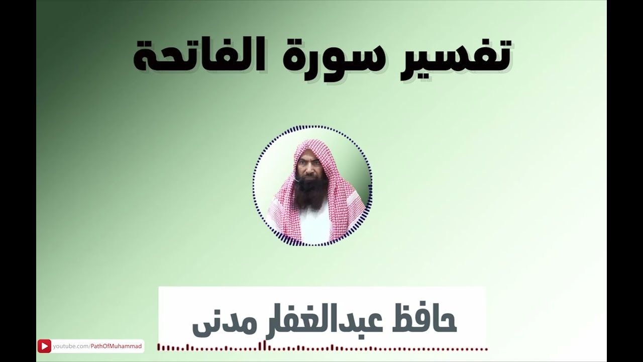 Tafseer Surat Ul Faatiha - Hafiz Abdul Gaffar Madani