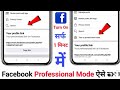 facebook professional mode option not showing || facebook professional mode kaise on karen