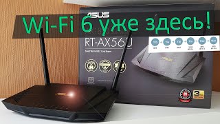 Как выглядит маршрутизатор с Wi-Fi 6 - ASUS RT-AX56U