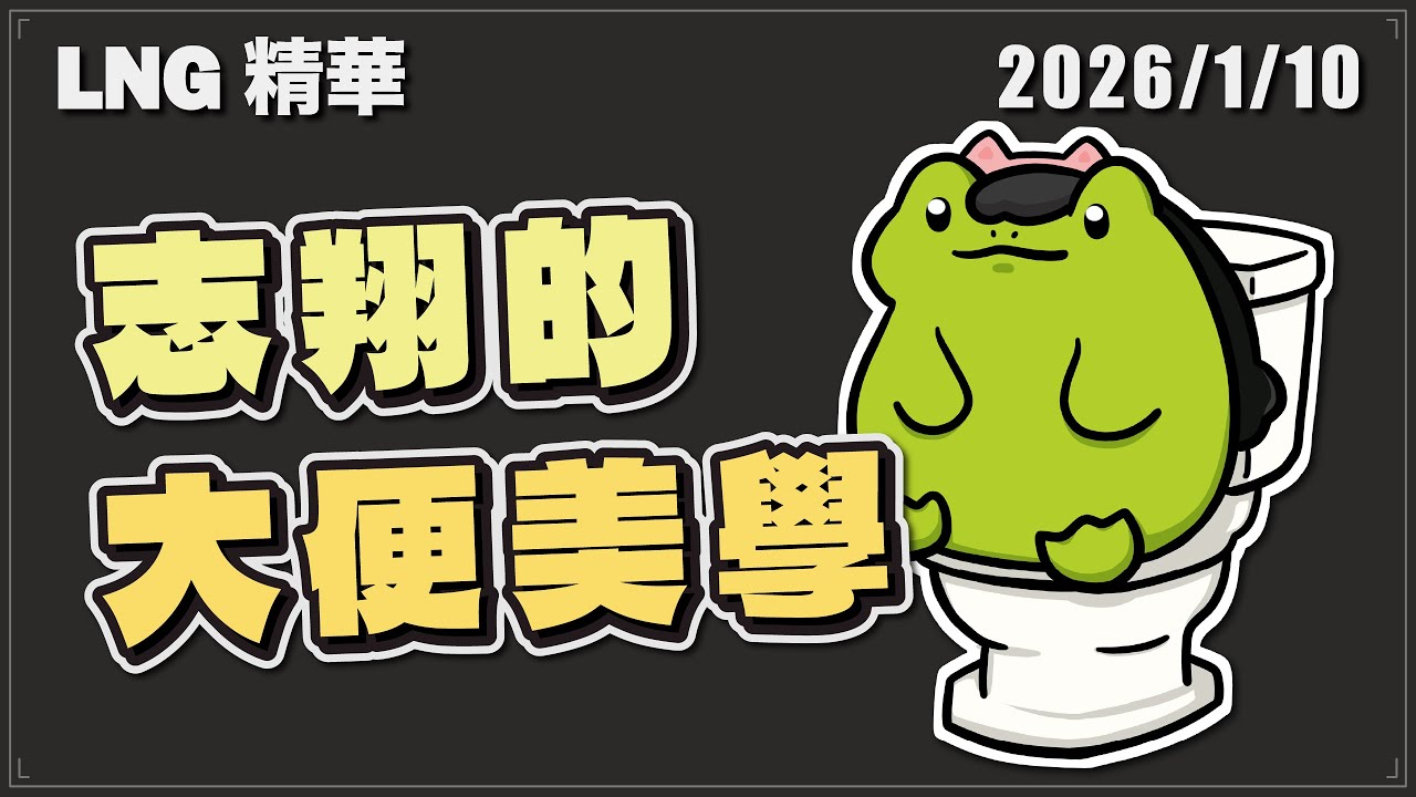 【LNG精華】2026暢銷新書《志翔的大便美學》