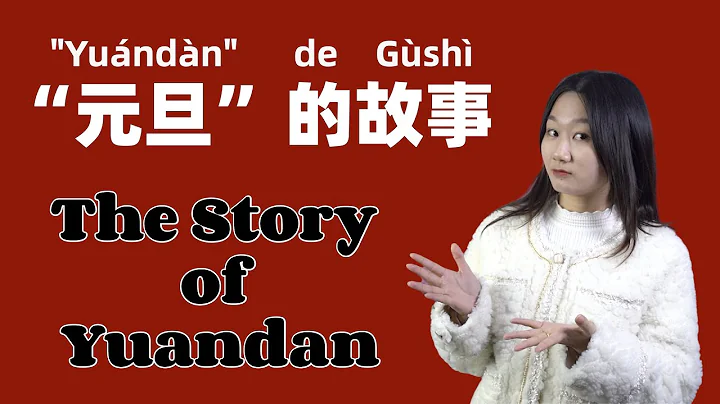 The Story of Yuandan: Why do Chinese call New Year's Day 元旦(yuándàn)? - Slow & Clear Chinese - DayDayNews