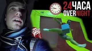 НОЧЬ в закрытой БАТУТНОЙ АРЕНЕ ! 24 hour trampoline park ! 24 часа в батутном центре!