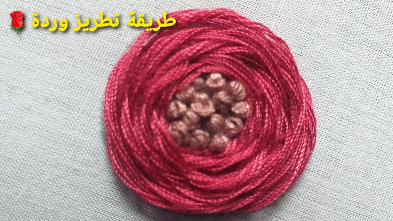 بعد غياب طويل 😊رجعت ليكم بفيديو جديد💥طريقة عمل وردة🌷بالطرز🧶🧵