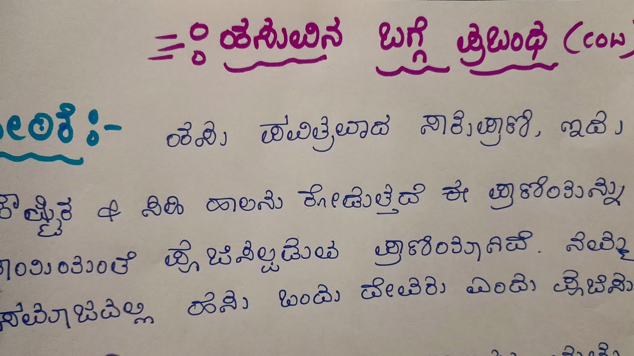 cow essay in Kannada cow speech in Kannada, ಹಸುವಿನ ಬಗ್ಗೆ ಪ್ರಬಂಧ ಹಸುವಿನ