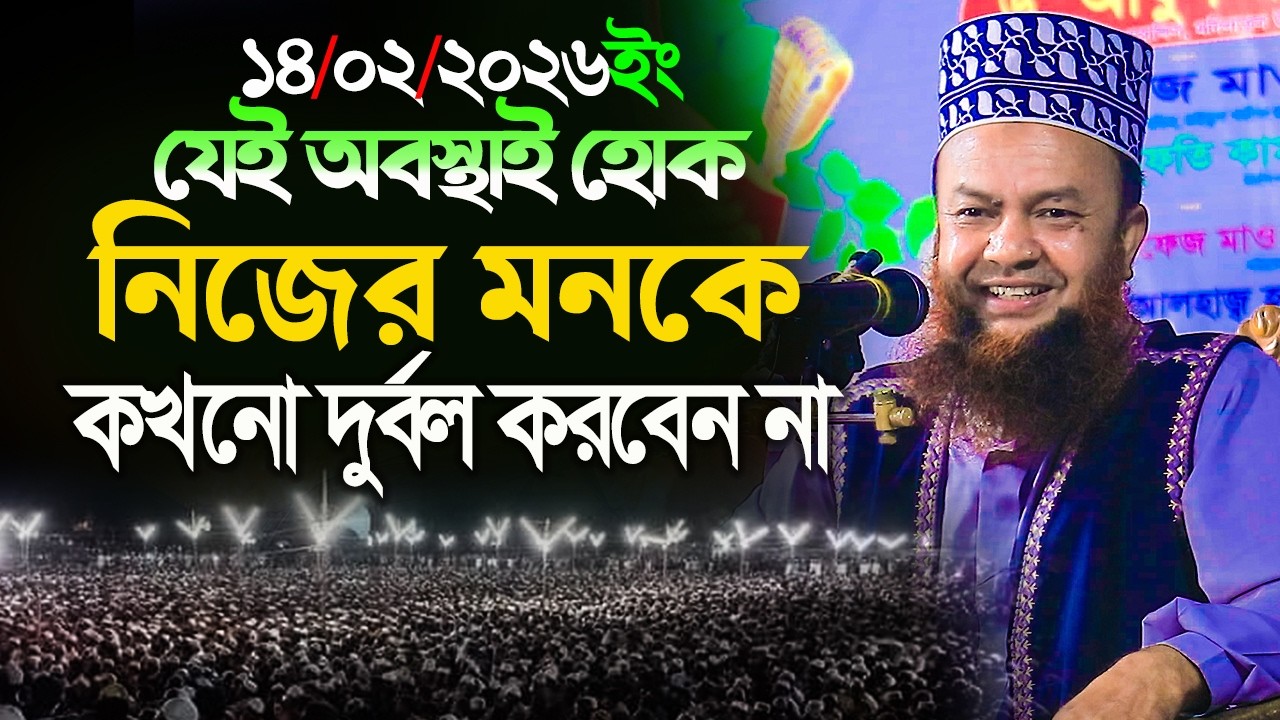 ডঃ আবুল কালাম আজাদ বাশার নতুন ওয়াজ ২০২৬||যেই অবস্থাই হোক নিজের মনকে কখনো দুর্বল করবেন না