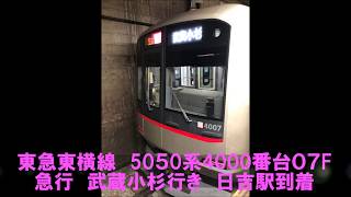 東急東横線5050系4000番台07F　急行　武蔵小杉行き　日吉駅到着