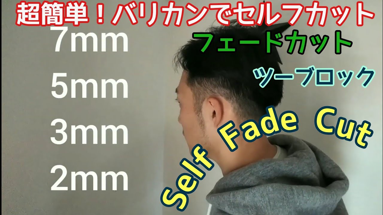 バリカン セルフカット How To Cut Hair Yourself Taper Fade Two Block Cut Tutorial 七三 フェードカット ツーブロック 刈上げ Youtube