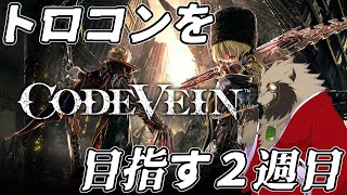【#CODEVEIN /#雑談配信 /PS版】ストーリーを進めつつ、トロコン・トロコン/世田谷のタヌキ/【#ネタバレあり 】