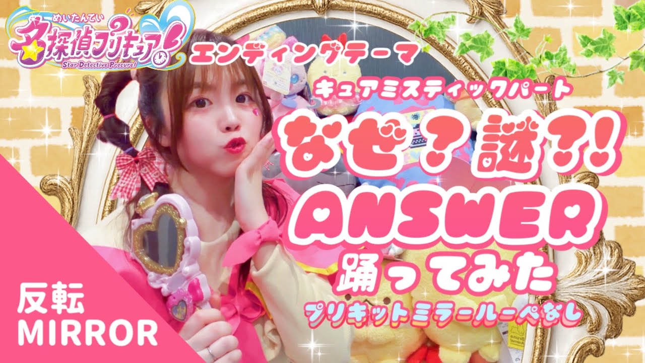 Mirror] Why? Mystery?! ANSWER Dance Cover (without the Pre-kit 