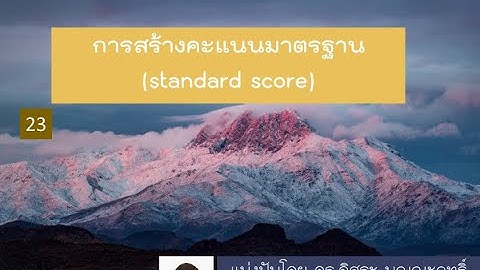 IBM SPSS: การสร้างคะแนนมาตรฐาน (standard score)