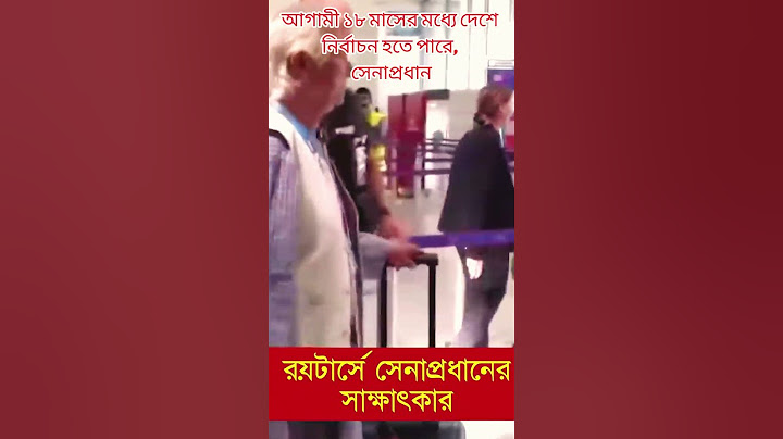 আগামী ১৮ মাসের মধ্যে দেশে নির্বাচন হতে পারে - রয়টার্সে সেনাপ্রধানের সাক্ষাৎকার #wakeruzzaman