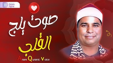 هذا الصوت يخرج من القلب❤️ الشيخ محمد الليثي أجمل تلاوات سورة آل عمران