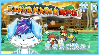 【ケモV】気ままにペーパーマリオRPGやるど！part5 #vtuber