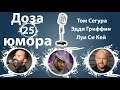 Доза Юмора 25: Том Сегура, Эдди Гриффин, Луи Си Кей  (№25 от 16.09.2021)