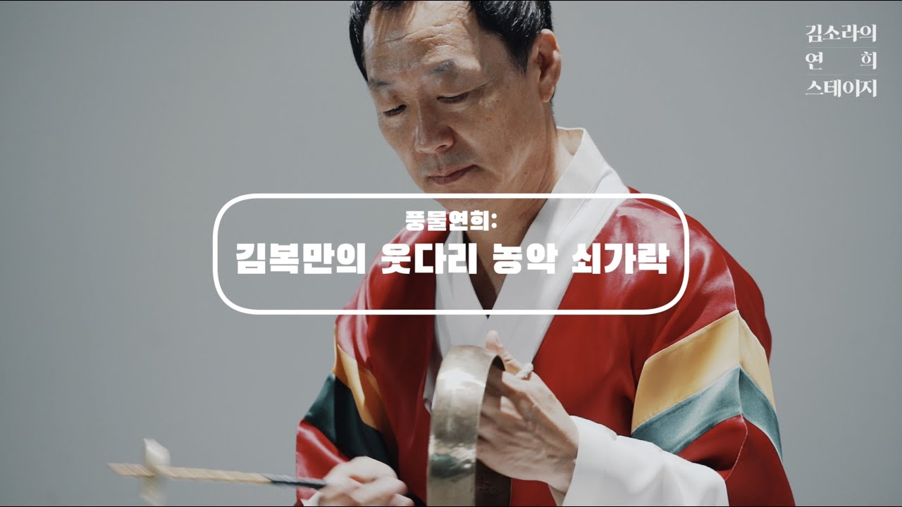 김소라의 연희스테이지 ep.1 김복만