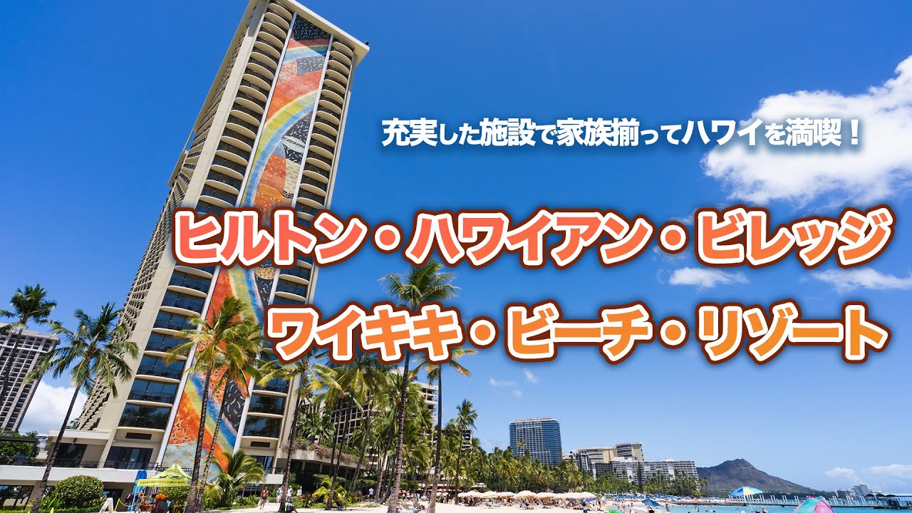 ハワイの今 ヒルトン ハワイアン ビレッジ ワイキキ ビーチ リゾート ワイキキ最大級の敷地を誇るホテルをご紹介 多彩なプールやレストラン バー ビーチも目の前に広がる人気リゾートホテルです Youtube
