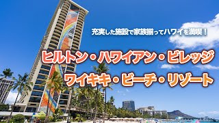 ハワイの今【ヒルトン・ハワイアン・ビレッジ・ワイキキ・ビーチ・リゾート】ワイキキ最大級の敷地を誇るホテルをご紹介！多彩なプールやレストラン、バー、ビーチも目の前に広がる人気リゾートホテルです。