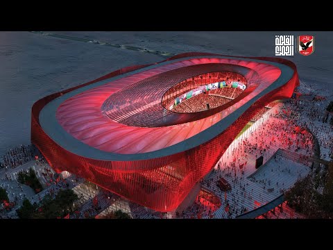 الحلم أصبح واقع ا وحقيقة يلا بينا نأخذ جولة داخل أروقة استاد النادي الأهلي 