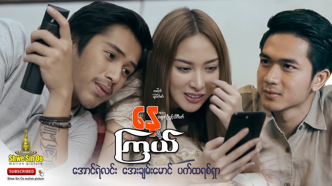 ရွှေစင်ဦးရုပ်ရှင် | နေရဲ့ကြယ် | Nay Ye Kyal | မြန်မာဇာတ်ကား