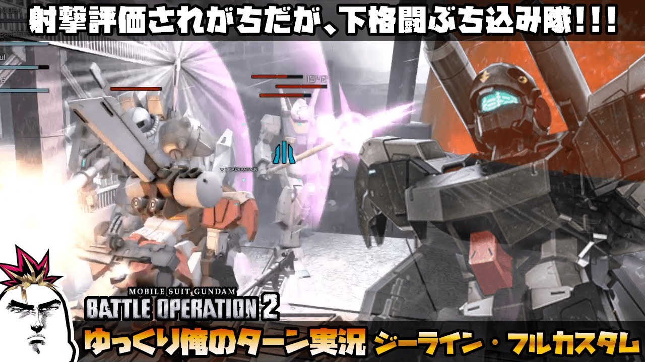 バトオペ2 射撃評価されがちだが 下格闘ぶち込み隊 ジーライン フルカスタムでゆっくり俺のターン実況 ガンダムバトルオペレーション2 サムパワーtv ゆっくり実況 Youtube
